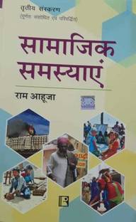 न्यू एडिशन सामाजिक समस्या बाय राम अहुजा