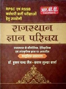 राजस्थान ज्ञान परिचय|राजस्थान के भोगोलिक इत्तीहसीक एवं सांस्कृतिक ज्ञान पर आधारित|यूज़फुल फॉर Rpsc एंड Rssb एग्ज़ाम्स|पेपर बैक |हिंदी|ऑब्जेक्टिव क्वेश्चन्स|डॉक्टर हुक्म चाँद जैन,श्याम सूंदर शर्मा