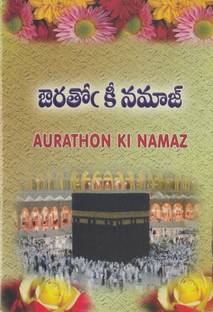 Aurton Ki Namaz Ladies Salah Telugu Urdu Awaz