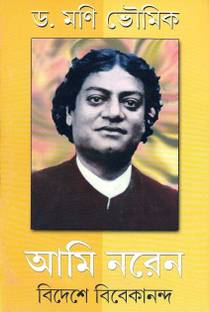 Ami Naren: Bideshe Vivekananda