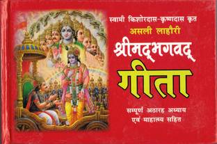 श्रीमद भागवत गीता (सम्पूर्ण 18 अध्याये)