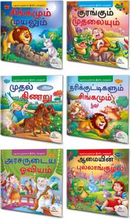 Pack Of 6 Tamil Story Books For Beginners | Early Reader Series In Large Font (V2)
