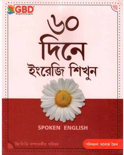 Learn English In 60 Days In Bengali Medium | Spoken English Course In Bengali