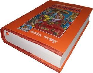 श्री रामचरित मानस (मूल गुटका) पॉकेट साइज़, गीता प्रेस कोड-85