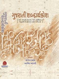 Gujarati Shabdarthkosh- Gujarati To Gujarati Dictionary