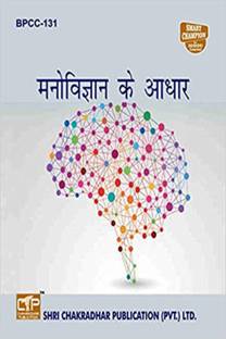 IGNOU BPCC 131 Solved Guess Papers Pdf From IGNOU Study Material/Books Manovaigyaanik Ka Aadhaar For Exam Preparation With Solved Previous Year Paper (Latest Syllabus) IGNOU BAG (CBCS) Psychology