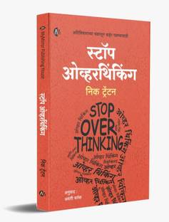 Stop Overthinking : Ativicharanchya Chakratun Baher Padnyasathi ( Language : Marathi )