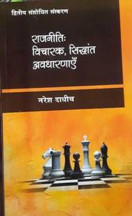 2023-Rajniti : Vicharak Siddhant Avadharanayen (Hindi Edition) (Paperback, Naresh Dadhich,hindi) (BOOK, Hindi, Naresh Dadhich)