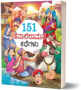 151 Tenali Ramana Kathegalu