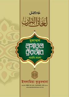 Mukammal Lugatul Quran Arabic - Bangla Dictionary 1st Part 1-15 Para