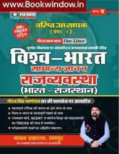 GGD - RPSC Second 2nd Grade First Paper Bharat Vishv Samanya Gyan V Rajvyavastha Bharat Rajasthan Onliner Gaurav Singh Ghane Rao(Papeback,hindi,Chyavan PRAKASHAN)