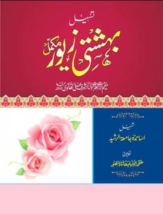 Tasheel Bahishti Zewar Complete
