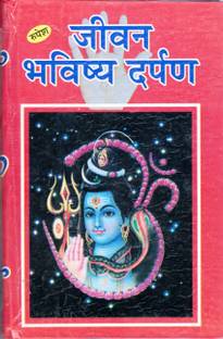 जीवन भविष्य दर्पण बुक बाय रूपेश ठाकुर प्रसाद प्रकाशन (बुक साइज़ - 22*15 Cm)