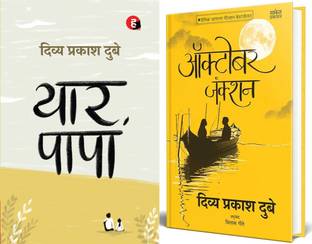 कोम्बो ओएफ 2 बुक ( यार पापा + ऑक्टोबर जंक्शन ) (हिन्दी)