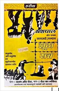 झूठा सच (ए लिट्रेरी हिस्टोरिकल नॉवेल) बाय यशपाल (टेक्स्ट बुक)