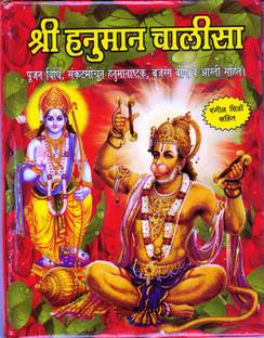 हनुमान चालीसा बुक इन स्मॉल साइज़ (बुक साइज़ - 15*11 Cm)