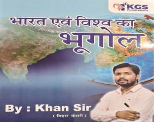 बेस्ट बुक खान सर यूज़ फुल फॉर ऑल कॉम्पिटेटिव एग्ज़ाम भारत एवं विश्व का भूगोल