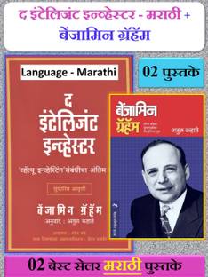 Benjamin Graham + Investor Intelligence ( Combo Set Of 2 Marathi Book's )