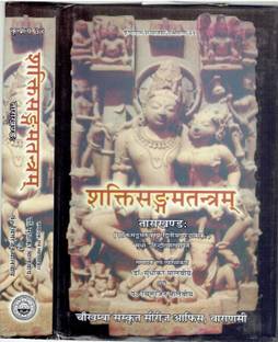 Sakti Sangam Tantra (Tara Khand) (With Hindi Commentry)
