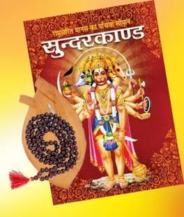 SJTraders- सुन्दर कांड (रेड बिग बोल्ड लेटर्स ) विथ लाल चंदन माला 108 बीड्स एंड जाप बैग