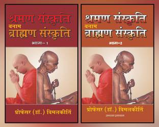 Shraman Sanskriti Bnam Brahman Sanskriti-Bhag 1&2 (2 Books)