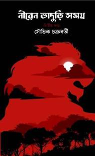 Niren Bhaduri Samagra Vol. 2 || Souvik Chakraborty || নীরেন ভাদুড়ি সমগ্র খণ্ড ২ || সৌভিক চক্রবর্তী