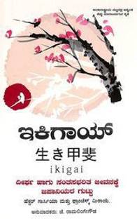 Ikigai : Dheerga Hagu Santsabharita Jeevanakke Japaniyara Guttu