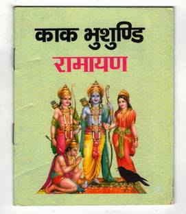 Kaak Bhushundi Ramayan Book In Small Size || Saral Hindi Anuvaad (Book Size - 14*11 Cm)