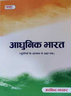 Kalam Ahunik Bharat Ka Itihas (Uropiyon Ke Agaman Se 1857 Tak ) Vol-1 By Arvind Bhaskar