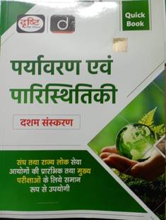 Drishti Quick Book Paryavaran Evam Paristhitiki , Hindi, Eighth Edition Oct 2024 Moq For State PSC Entrance Exams & Main Exams Latest Edition