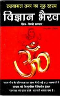 VIGYAN BHAIRAV (RUDRYAMAL TANTRA KA GOOD REHASYA) (Paperback)