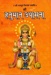 श्री हनुमान उपासना बुक (श्री रामदूत सिरसा नमामी) (बुक साइज़ - 18*12 Cm)