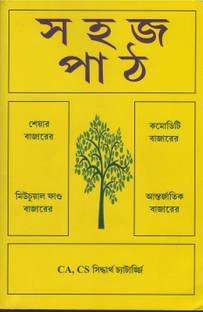 Sahaj Path [CA, CS] Sheyar Bazar Comodity Bazar Mutual Fund Bazar Antarjatik Bazar BY SIDDHARTHA CHATTRERJEE