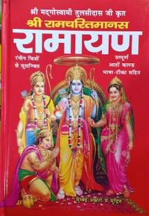 Shree Ramcharitramanas Ramayan Sampurna Satho Kand Rangin Photo Ke Sath