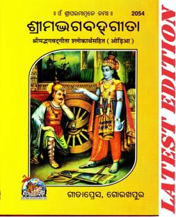 (Pocket Size) Shrimad Bhagavad Gita (Odia)(Gita Press, Gorakhpur)/ Odia Srimad Bhagvat Geeta / Odia Bhagwat Geeta/ Odia Bhagvad Gita
