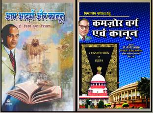 आम आदमी और कानून+कमज़ोर वर्ग एवं कानून बाय सम्यक प्रकाशन (कॉम्बो ऑफ 2 बुक्स)