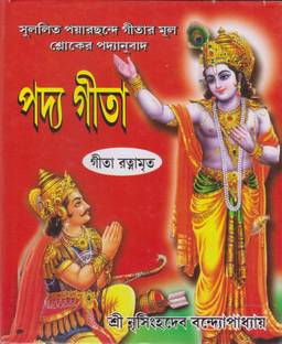 Padya Gita [ Gita Ratnamrta] By Shri Nrishinghadev Bandyopadhyay