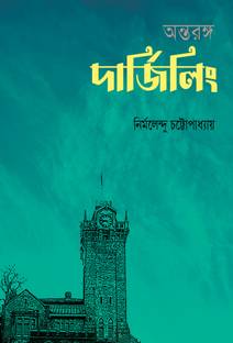 ANTARANGA DARJEELING, Bengali, A Memoirs Of Veteran Resident Of Darjeeling, Its History, Untold Stories And Many More