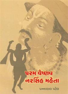 Param Vaishnav Narsinh Mehta Gujrati Book