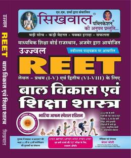 Sikhwal REET Bal Vikas & Sikshasastr (Child Development & Pedagogy) Level – 1st & 2nd Guide Latest Updated Syllabus 2022 By Shringi Store For REET, UPTET, CTET, HTET, MPTET And All Primary Level Teaching Exams