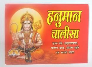 श्री हनुमान चालीसा, संकटमोचन-हनुमान-नाश्तक, बजरंग बाँह, शिरी रामवतार एंड आरती सहित पॉक्ट बुक सेट ऑफ 11 Pcs विथ फ्री हनुमान जी का सिंदूर