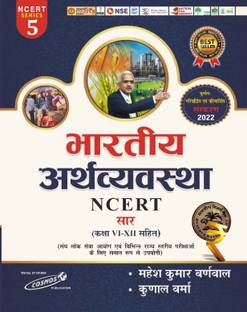 भारतीय अर्थ्व्य्ता ज़िस्ट ऑफ एन.सी.ई.आर.टी - महेश कुमार बर्नवाल- कॉसमॉस पब्लिकेशन
