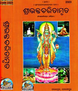 Shri Bhakt Charitamrit (Odia)(Gita Press, Gorakhpur) / Shri Bhakt Charitra Amrit (Oriya)(Code 2323)(Geeta Press)