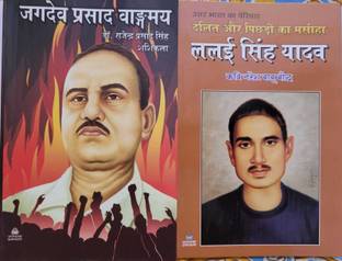 जगदेव प्रसाद वांगमय+लालाई सिंह यादव (कॉम्बो ऑफ 2 बुक्स)