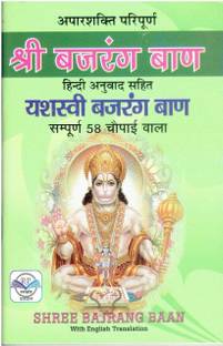 Shri Bajrang Ban ( With English Translation )
