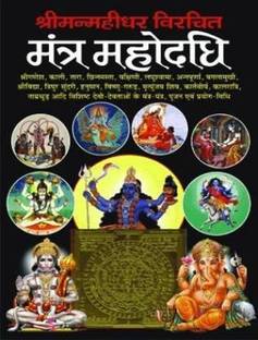 Mantra Mahodadhi (Hardcover, Hindi, Mahidhar)