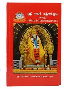 Shri Sai Satcharitra ( Tamil) Book