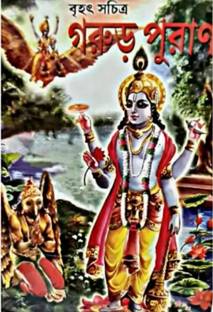 ब्रीहाद गरुड़ पुराण