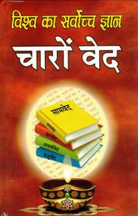 4 Ved Book || Charo Ved || Samved Rigved Atharvaved Yajurved Book || 4 In One || (Book Size - 22*14 Cm)