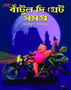 Batul The Great Samagro | Narayan Debnath | Deep Prakashan | MME Technologies